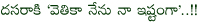 vetika nenu naa ishtamga film news,vetika nenu naa ishtamga for dasara,vetika nenu naa ishtamga movie details. vetika nenu naa ishtamga audio success